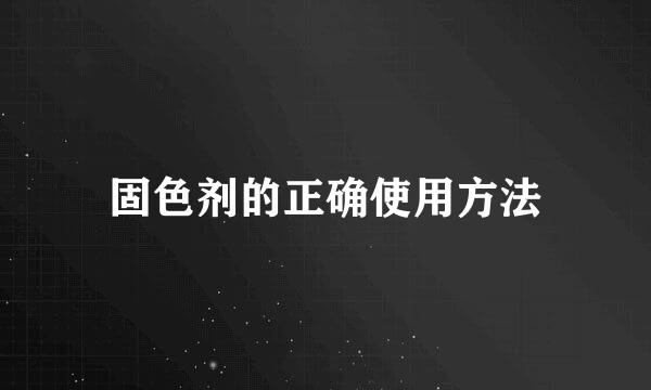 固色剂的正确使用方法