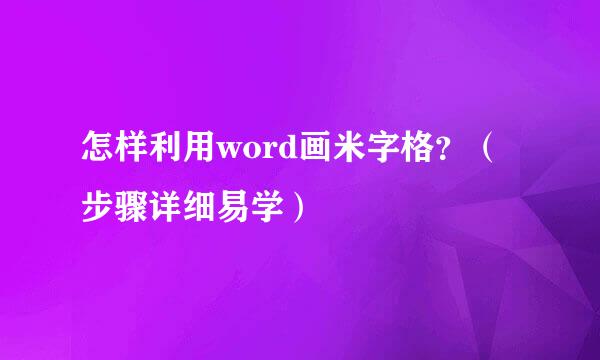 怎样利用word画米字格？（步骤详细易学）