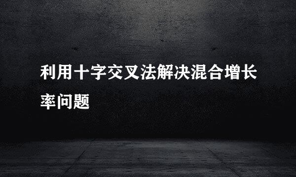 利用十字交叉法解决混合增长率问题