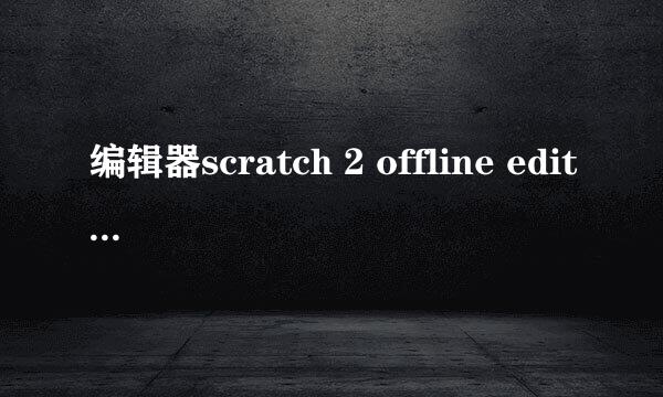 编辑器scratch 2 offline editor在Win7安装教程