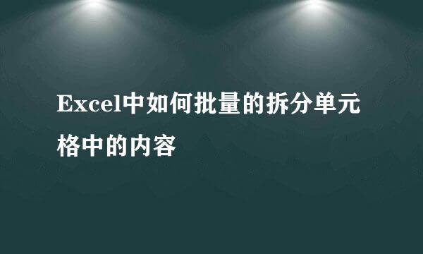 Excel中如何批量的拆分单元格中的内容