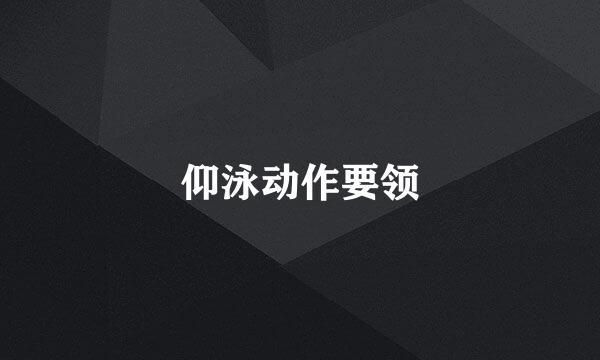 仰泳动作要领