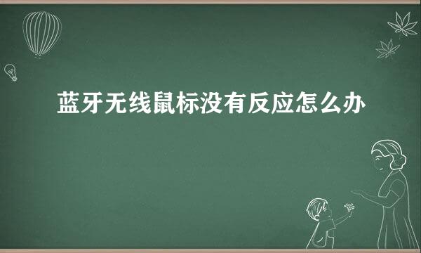 蓝牙无线鼠标没有反应怎么办