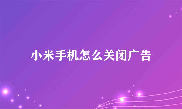 小米手机怎么关闭广告