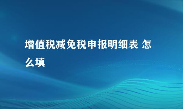 增值税减免税申报明细表 怎么填
