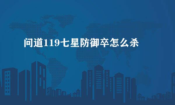 问道119七星防御卒怎么杀