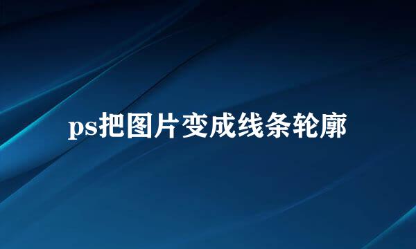 ps把图片变成线条轮廓