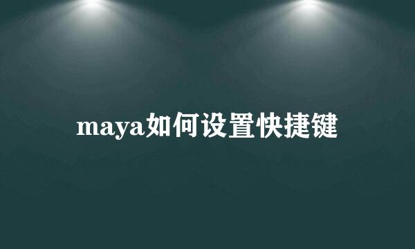 maya如何设置快捷键