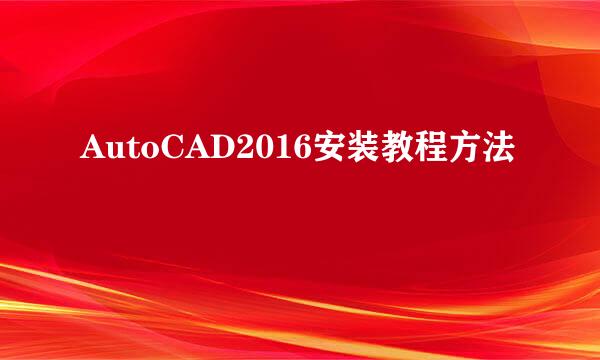 AutoCAD2016安装教程方法