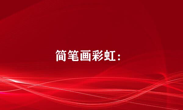 简笔画彩虹：
