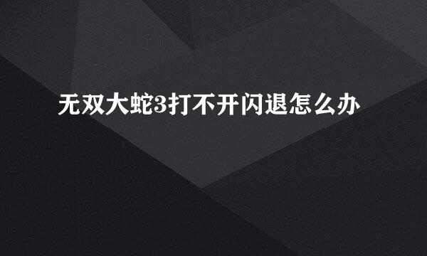 无双大蛇3打不开闪退怎么办
