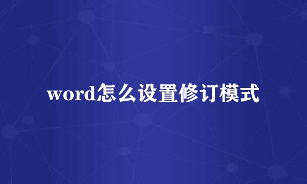 word怎么设置修订模式