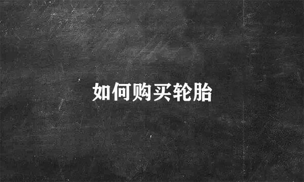 如何购买轮胎