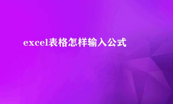 excel表格怎样输入公式