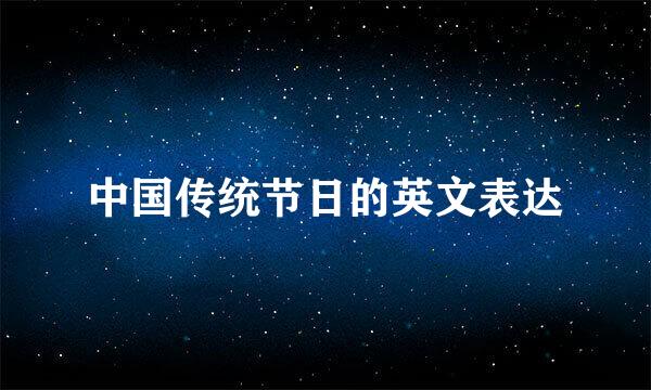 中国传统节日的英文表达