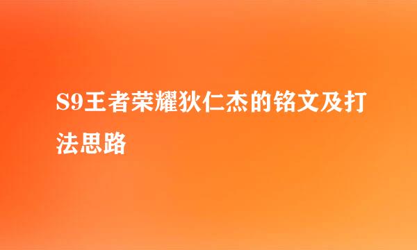 S9王者荣耀狄仁杰的铭文及打法思路