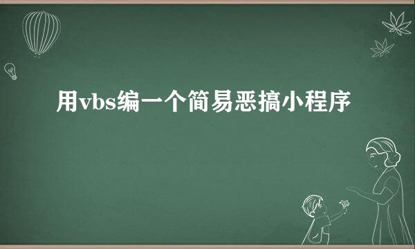 用vbs编一个简易恶搞小程序