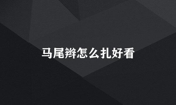 马尾辫怎么扎好看