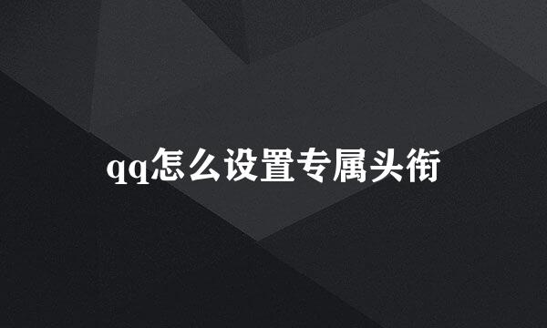 qq怎么设置专属头衔