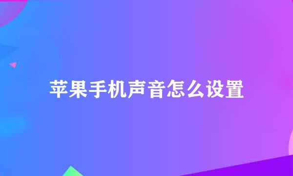 苹果手机声音怎么设置