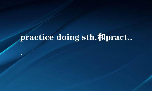 practice doing sth.和practice to do sth.的区别