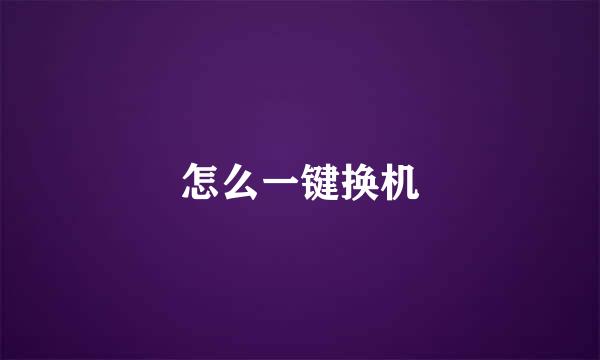 怎么一键换机