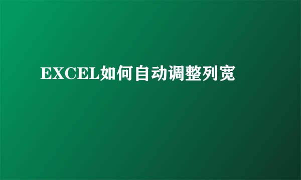 EXCEL如何自动调整列宽