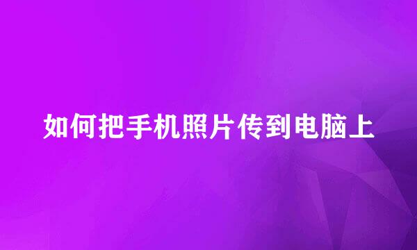 如何把手机照片传到电脑上