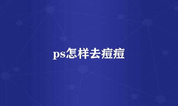 ps怎样去痘痘