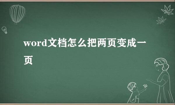 word文档怎么把两页变成一页