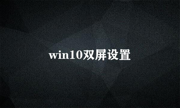 win10双屏设置