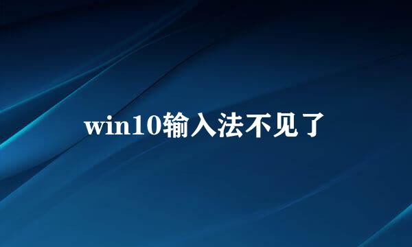 win10输入法不见了