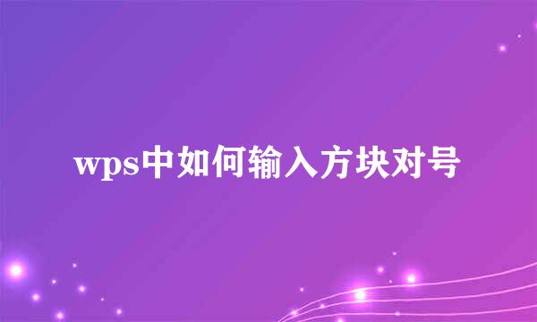 wps中如何输入方块对号