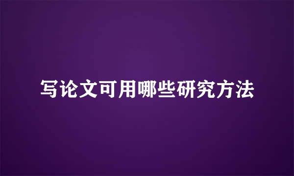 写论文可用哪些研究方法