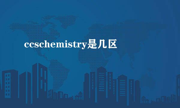 ccschemistry是几区