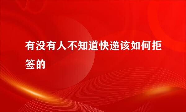 有没有人不知道快递该如何拒签的
