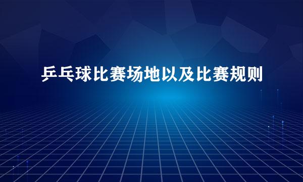 乒乓球比赛场地以及比赛规则