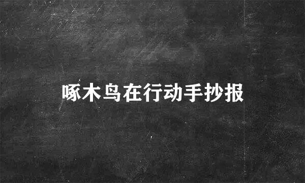 啄木鸟在行动手抄报
