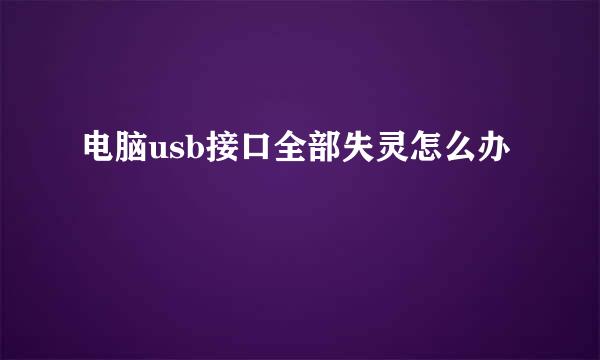 电脑usb接口全部失灵怎么办