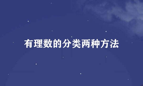 有理数的分类两种方法