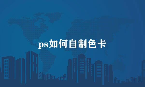 ps如何自制色卡