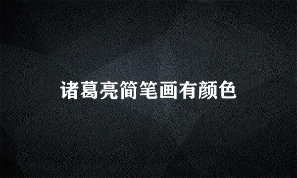 诸葛亮简笔画有颜色