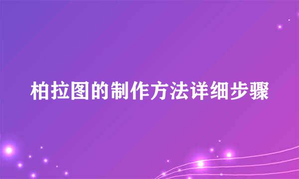 柏拉图的制作方法详细步骤