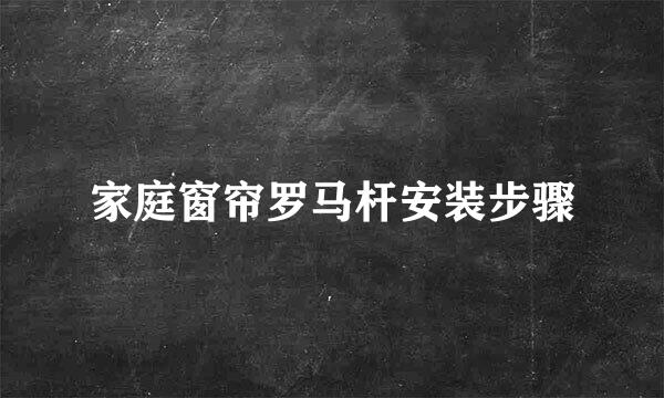 家庭窗帘罗马杆安装步骤