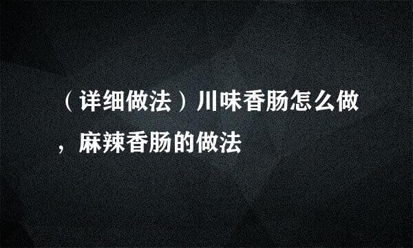 （详细做法）川味香肠怎么做，麻辣香肠的做法