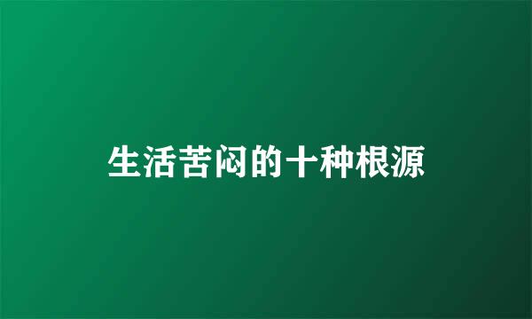 生活苦闷的十种根源