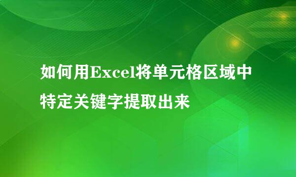 如何用Excel将单元格区域中特定关键字提取出来
