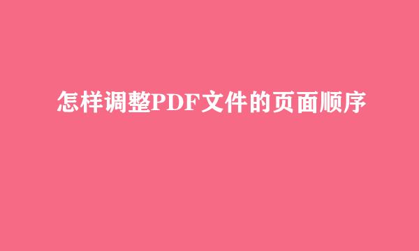 怎样调整PDF文件的页面顺序