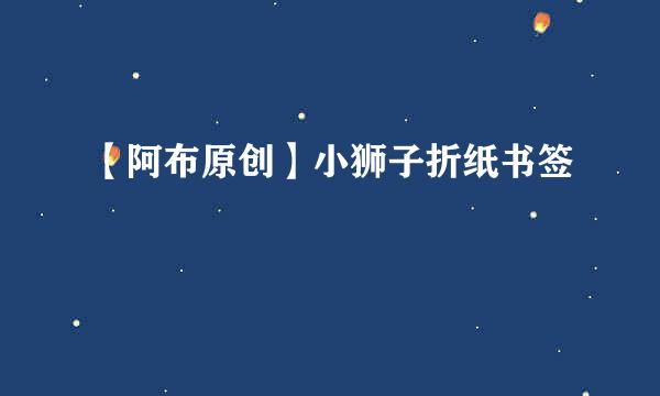 【阿布原创】小狮子折纸书签