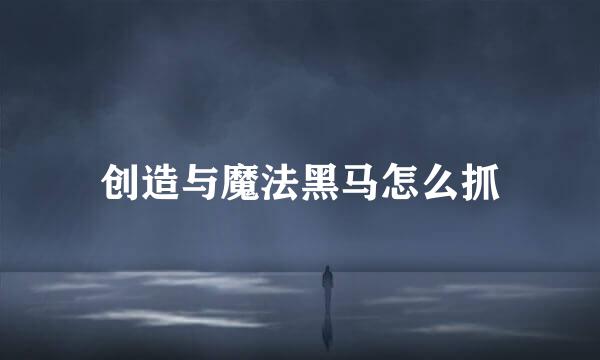 创造与魔法黑马怎么抓